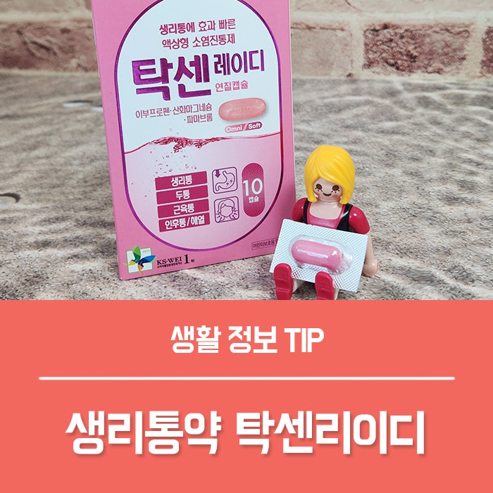 탁센레이디 생리통약, 생리통 심할때 몇 캡슐 먹어야 할까?