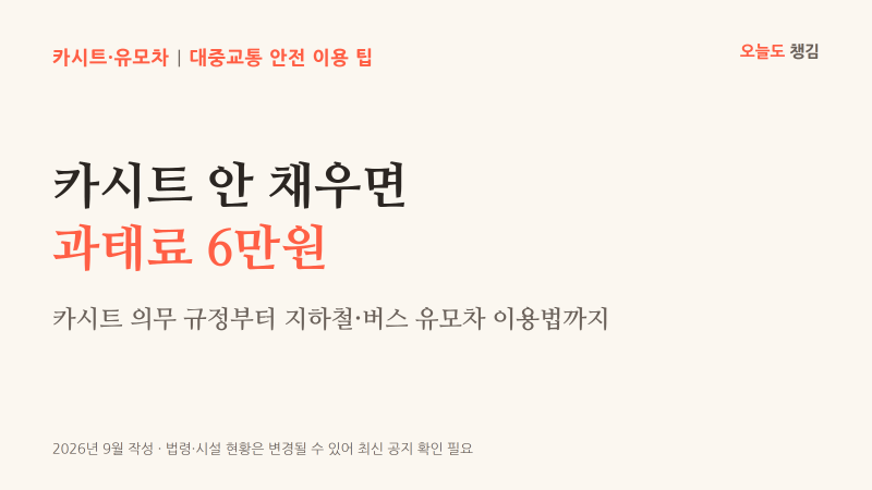 카시트·유모차, 대중교통 탈 때 이것만은 챙기세요(2026년 기준)
