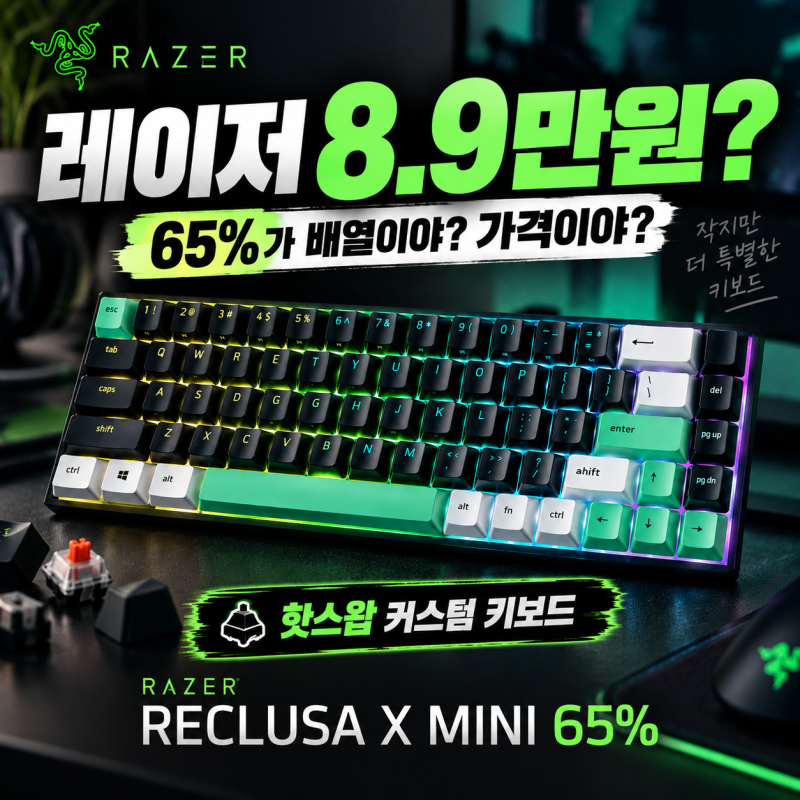 레이저 키보드가 8만원대? Reclusa X Mini 65% 국내 출시, 커스텀 키보드되는 핫스왑까지? 가성비 ....