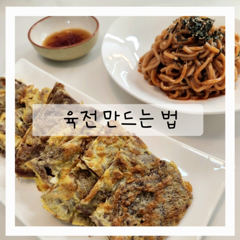 소고기 육전 만들기 잡내 없이 고소한 육전 레시피
