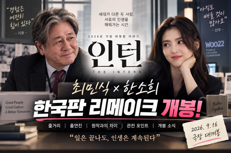 영화 인턴 최민식·한소희 한국판 개봉｜줄거리·출연진·원작과 달라진 점 총정리