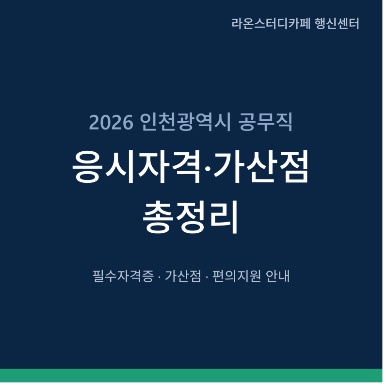 2026 인천광역시 공무직 응시자격·가산점 총정리
