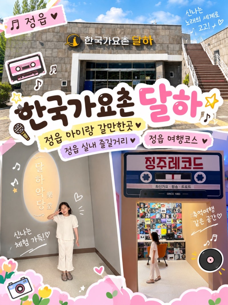 정읍 아이랑 갈만한곳, 한국 가요촌 달하 주차,꿀팁 후기