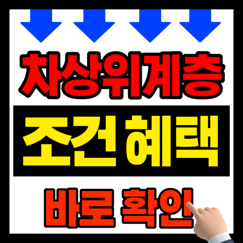 차상위계층 조건ㅣ 재산 계산 집 혜택 신청방법 알아보기