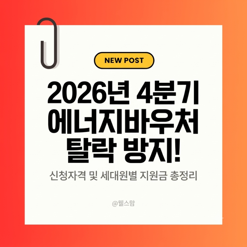 2026년 4분기 에너지바우처 신청자격 및 세대원별 지원금 총정리 (최대70만원 , 조건과 국민행....