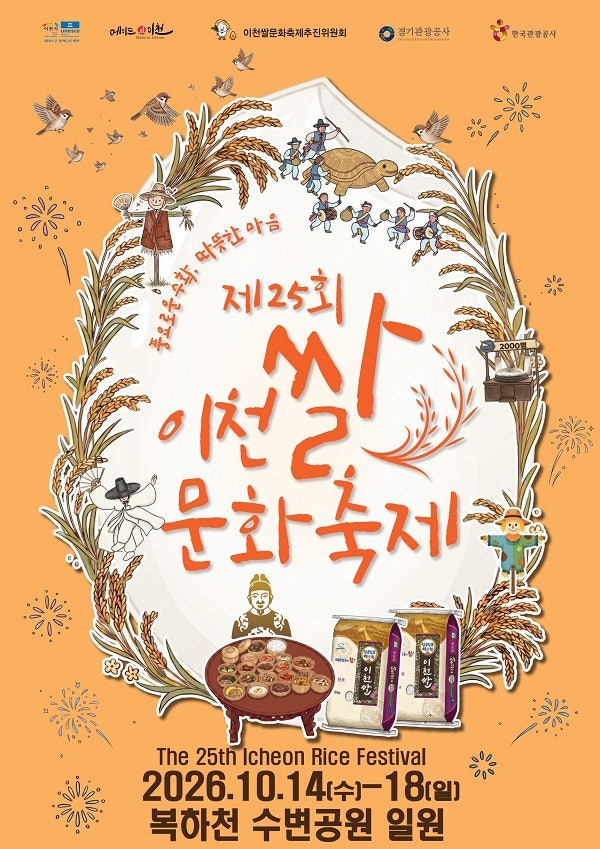 2026 이천쌀문화축제 일정 총정리 | 가마솥밥·무지개 가래떡·체험·먹거리·주차·셔틀