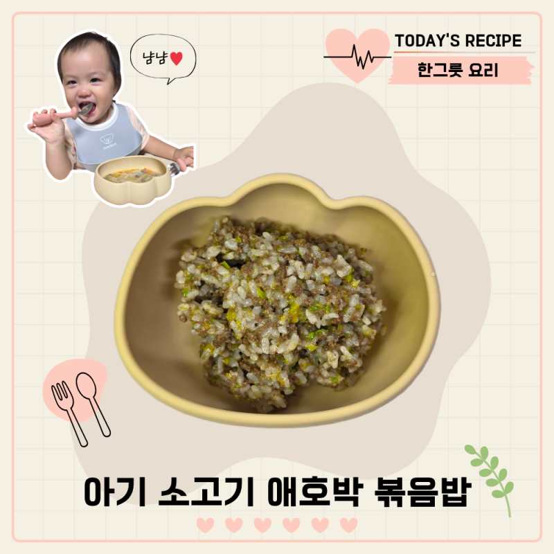돌아기 볶음밥 만들기 무염 소고기 애호박 볶음밥 한그릇 유아식 레시피