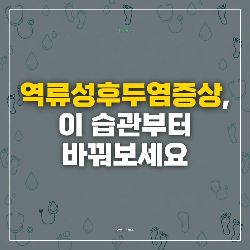 "매운 음식 끊고 나서 목이 편해졌다" 역류성후두염증상 완화 실천법 5가지