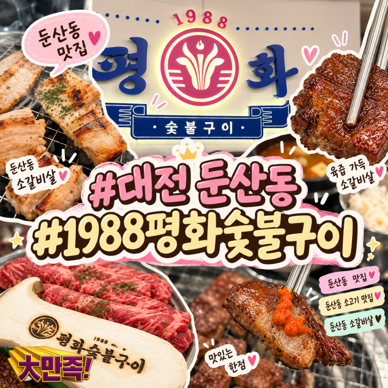 대전 둔산동 맛집 1988평화숯불구이 둔산동 소고기 맛집 소갈비살 숯불구이