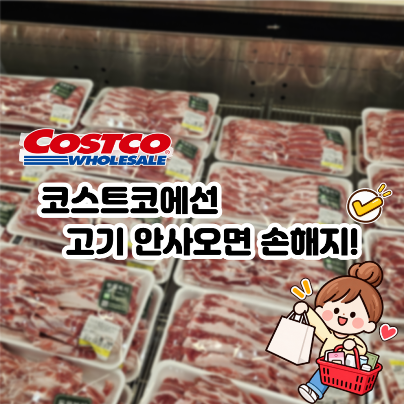 코스트코 가면 고기 앞에서 한참 고민했는데… 이제는 "이 기준"으로 골라요.