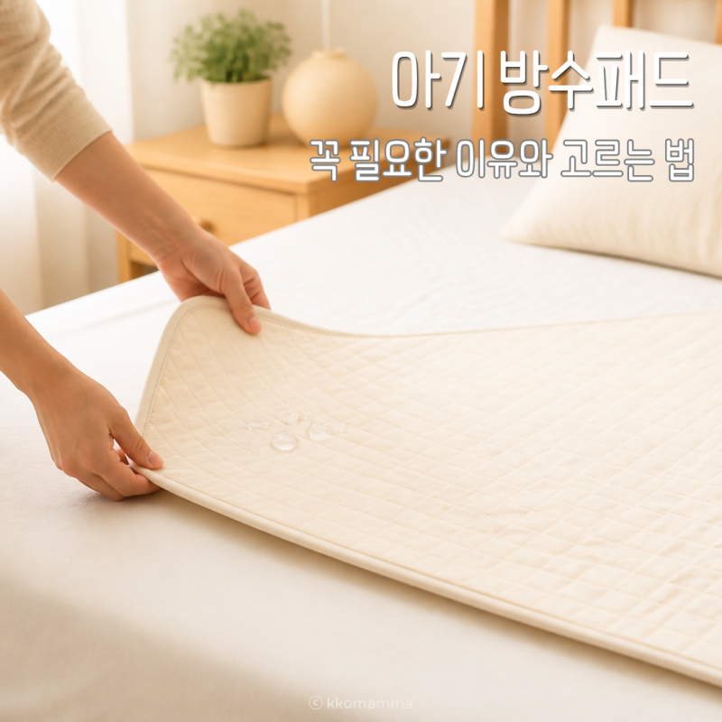 아기 방수패드, 꼭 필요한 이유와 고르는 법 총정리