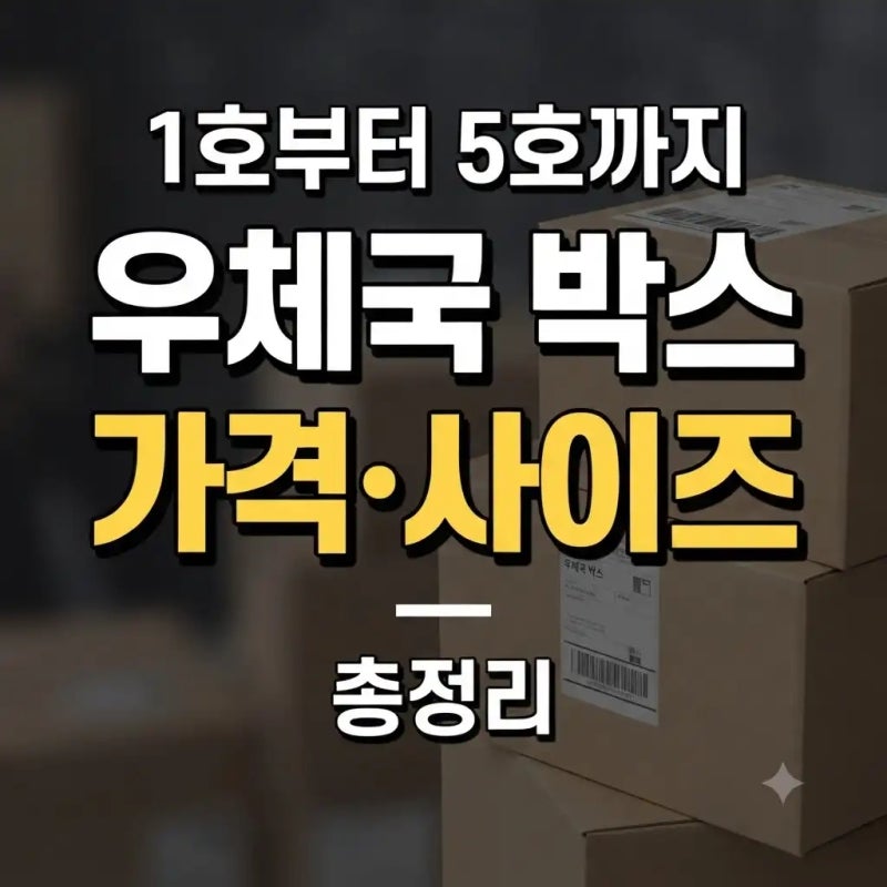 우체국 택배 박스 가격｜1호부터 5호까지 크기·가격 정리