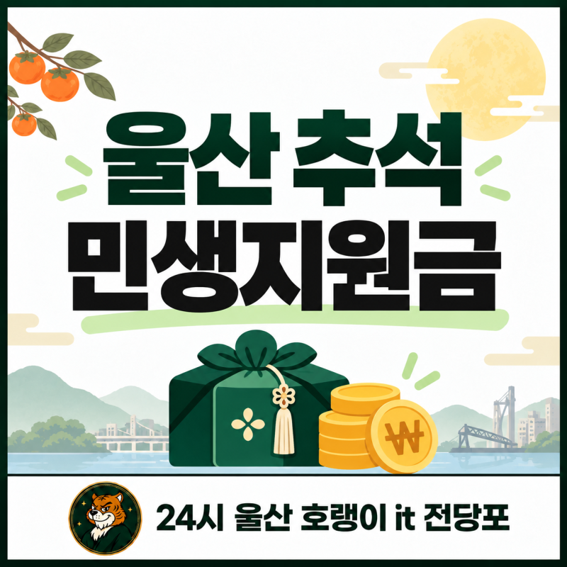 2026 울산 추석 민생지원금 15만원 다시 받을까 신청 여부와 현재 혜택