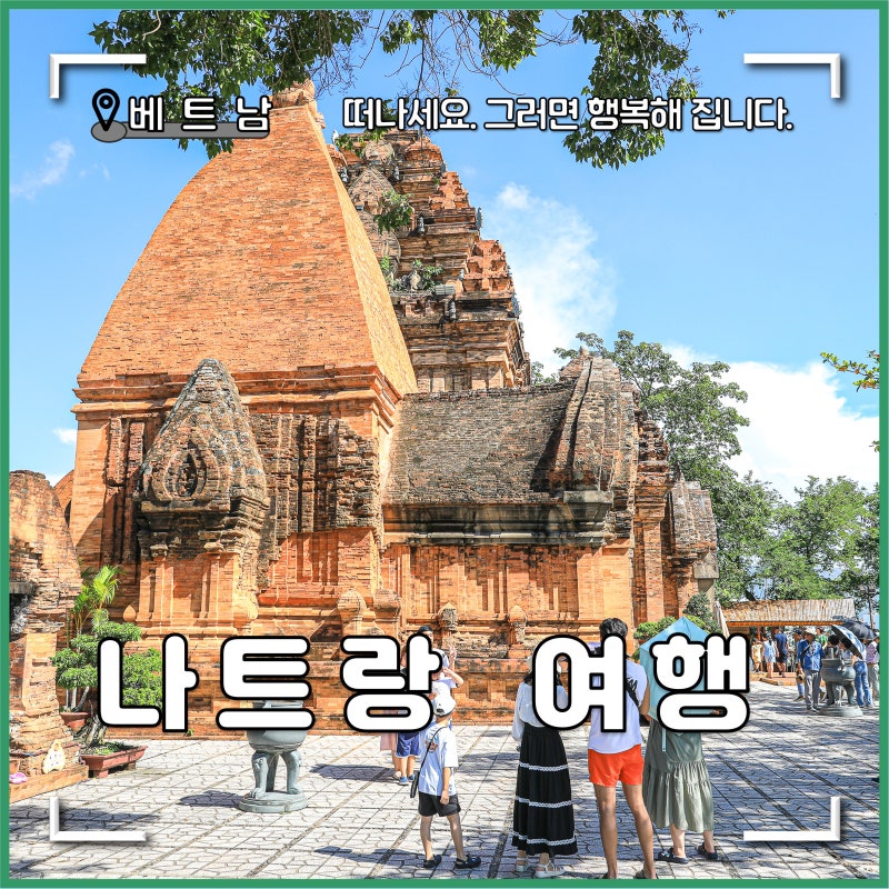 베트남 나트랑 가볼만한곳 포나가르사원