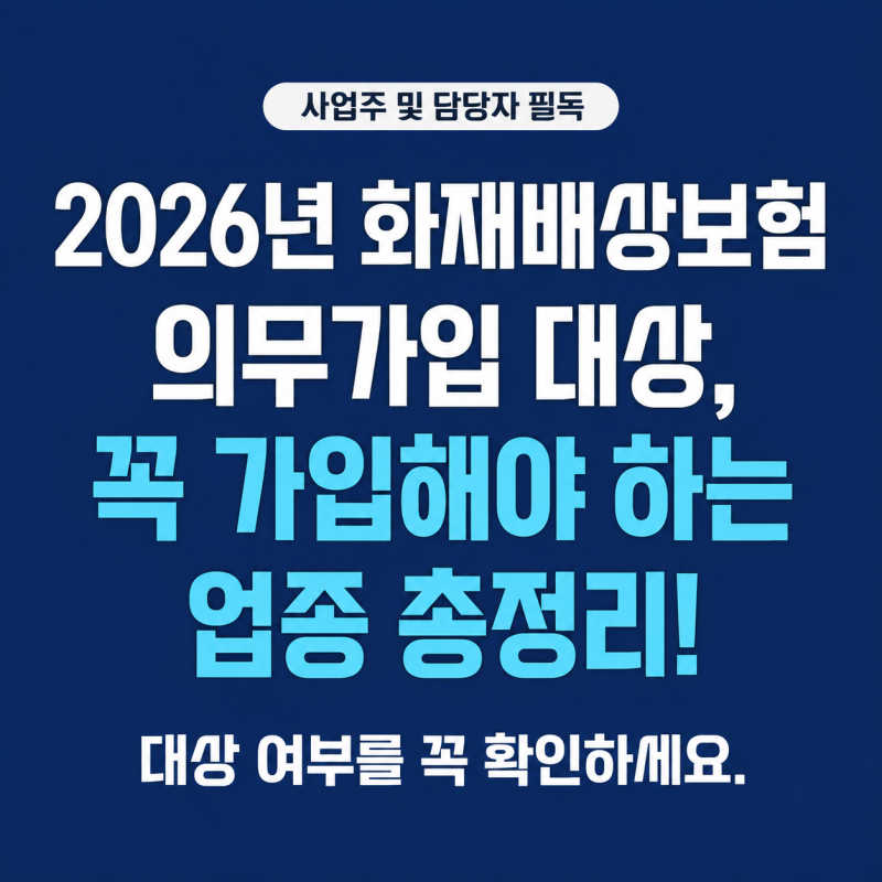 2026년 화재배상책임보험 의무가입 대상은? 꼭 가입해야 하는 업종 총정리