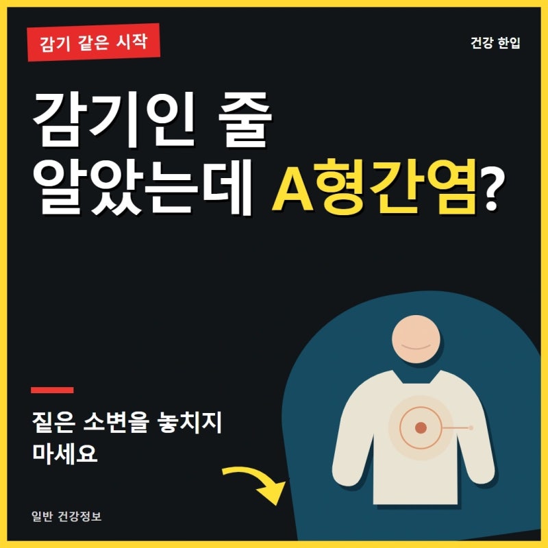 A형간염 증상과 전염, 감기처럼 시작돼도 방심하면 안 됩니다