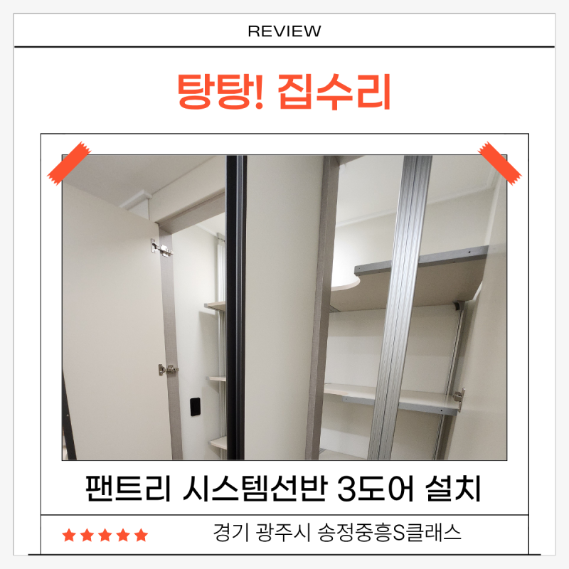팬트리 시스템선반 문설치, 신축아파트 팬트리 시공