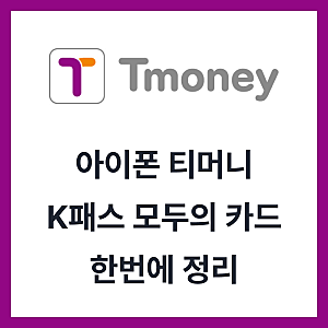 아이폰 티머니 K패스 모두의 카드_등록부터 사용법까지 한번에 정리