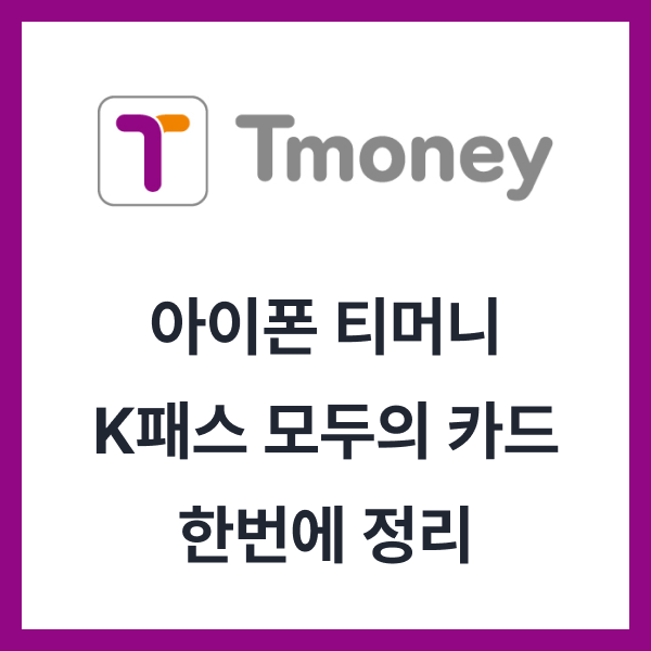 아이폰 티머니 K패스 모두의 카드_등록부터 사용법까지 한번에 정리
