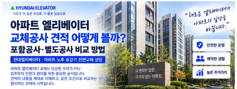 아파트 엘리베이터 교체공사 견적 어떻게 볼까? 포함공사·별도공사 비교 방법