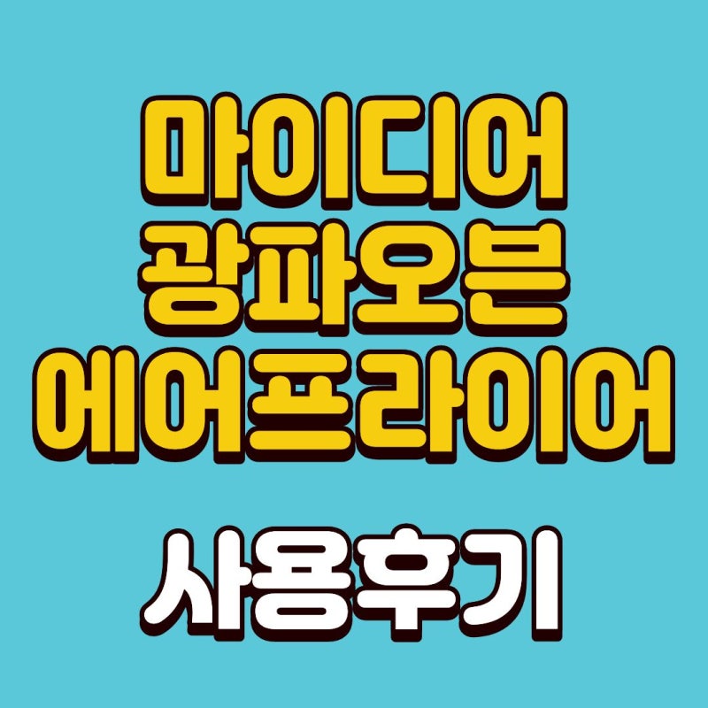 오븐·에어프라이어 한대로 해결하는 주방가전 마이디어 광파오븐 에어프라이어 23L 사용후....