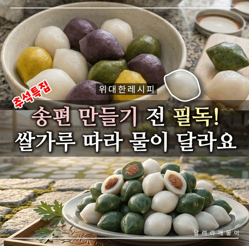 송편 만들기 물 양이 3배 차이…쌀가루부터 확인하세요