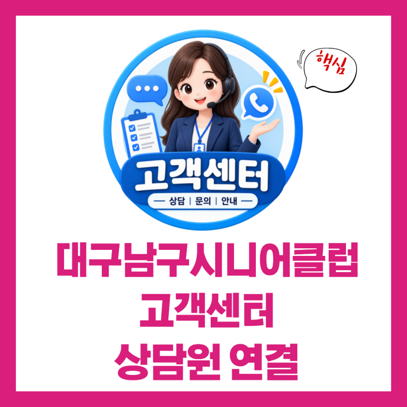 대구남구시니어클럽 고객센터 전화번호 상담원 연결