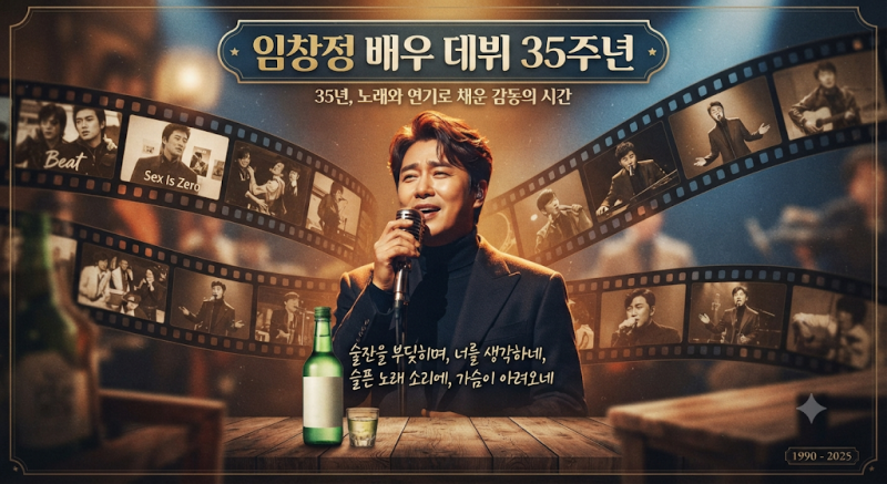 임창정 프로필｜배우부터 소주 한 잔까지, 원조 멀티 엔터테이너