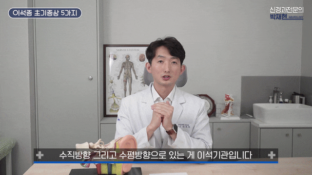 이석증 원인, 왜 하필 지금 생겼을까 ㅣ 강남 신경과 전문의가 설명합니다