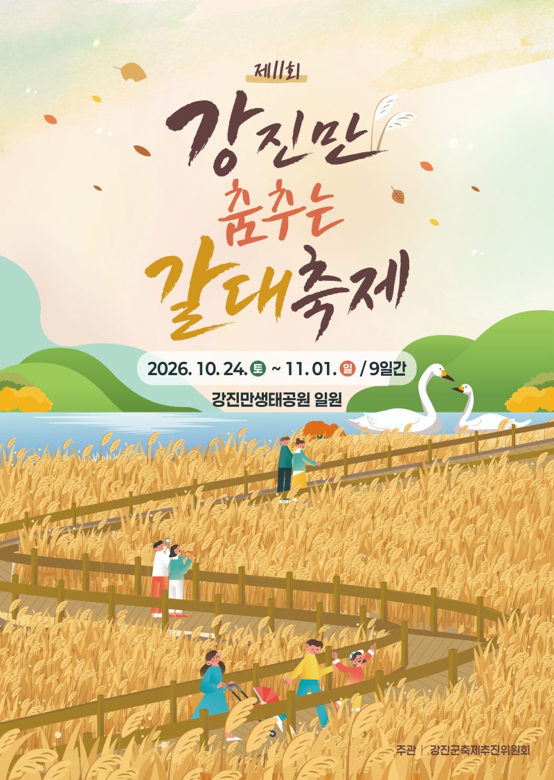 [2026 강진만 춤추는 갈대축제] 황금빛 갈대와 낭만이 가득한 가을 생태 여행 완벽 가이드