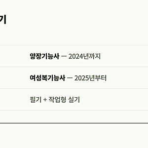 양장기능사 여성복기능사 같은 자격증일까?