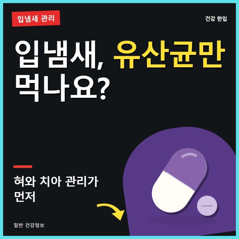 구강유산균 효능과 부작용, 입냄새 관리로 먹기 전 알아둘 점