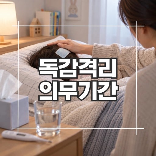 독감 격리 기간 의무(a형독감 포함) 어린이집 유치원 초등학교 회사는 며칠?
