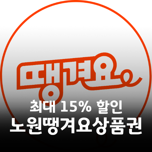2026년 노원땡겨요상품권 발행, 최대 15% 할인 혜택!
