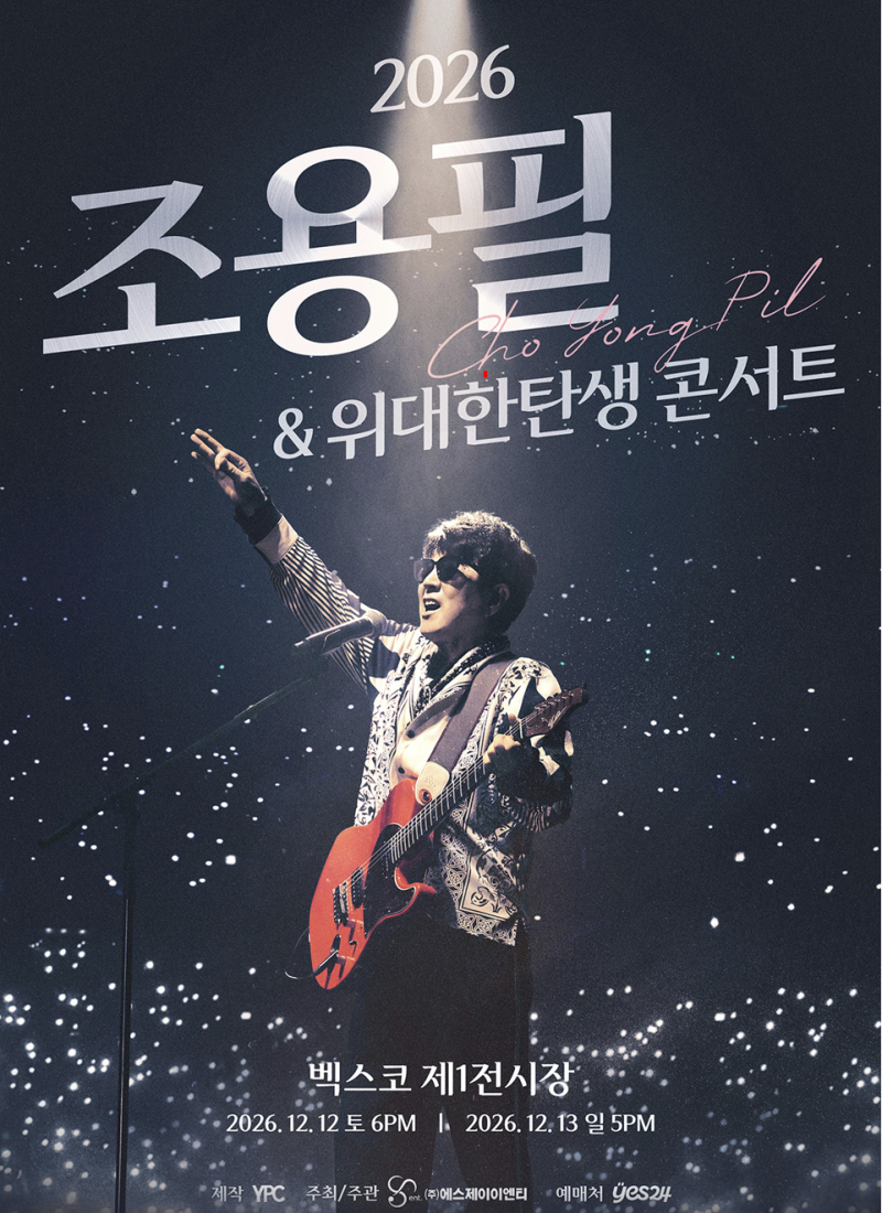 2026 조용필 콘서트 부산 예매 티켓 가격 디지털티켓 벡스코 주차 총정리