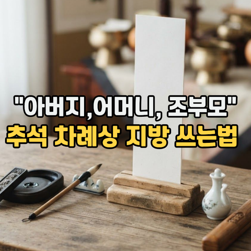 추석 차례상 지방 쓰는법 "아버지.어머니 조부모님 작성 방법"