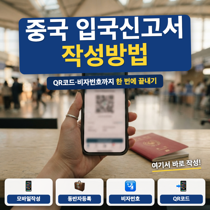 중국 입국신고서 사이트 작성방법 총정리 (+ 모바일 QR 발급, 동반자 등록)