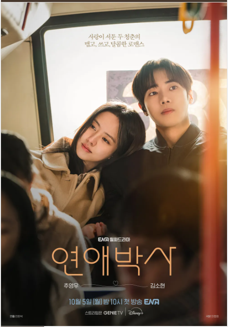드라마 연애박사 첫 방송 날짜부터 추영우 김소현 등장인물 줄거리 정리