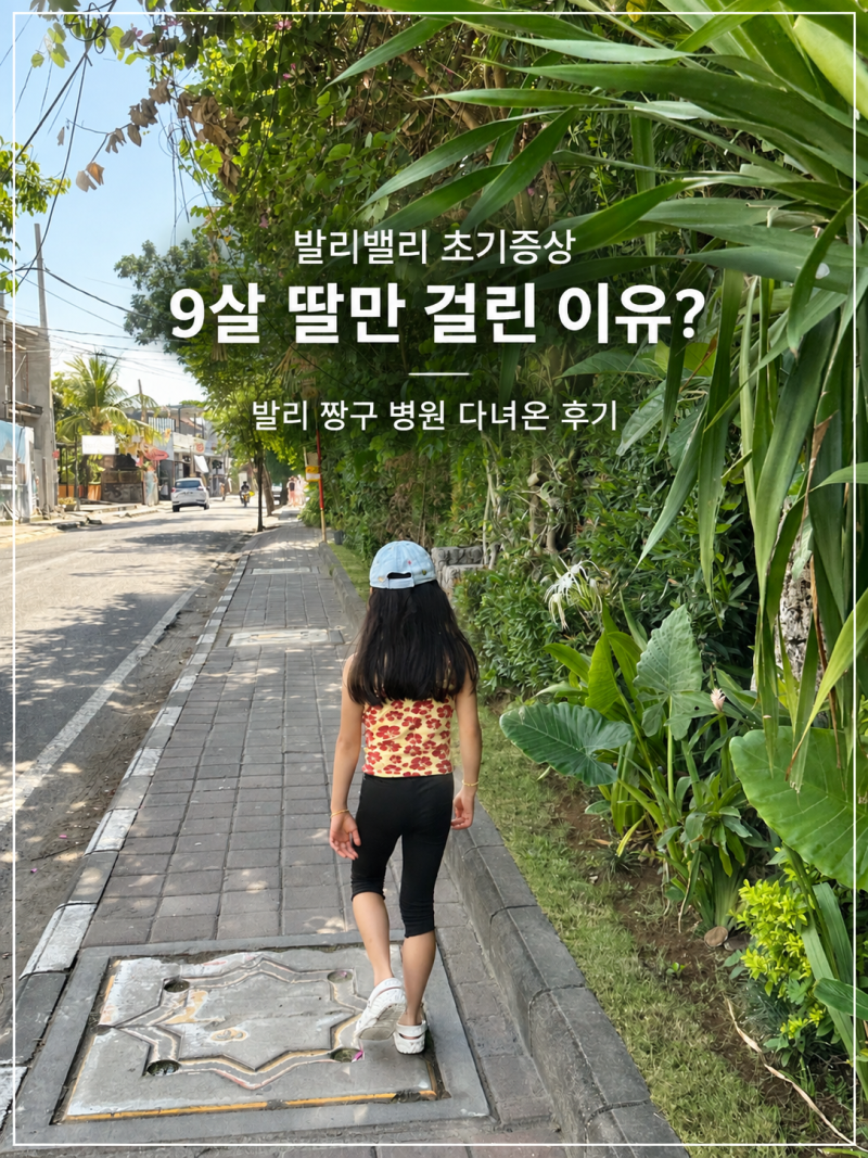 발리밸리 초기증상｜9살 딸만 걸린 이유? 발리 짱구 병원 다녀온 후기