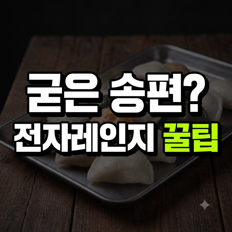 추석 송편 보관법 굳은 떡 찌지 않고 에어프라이어 전자레인지 해동 꿀팁(+모시송편 실온 냉....