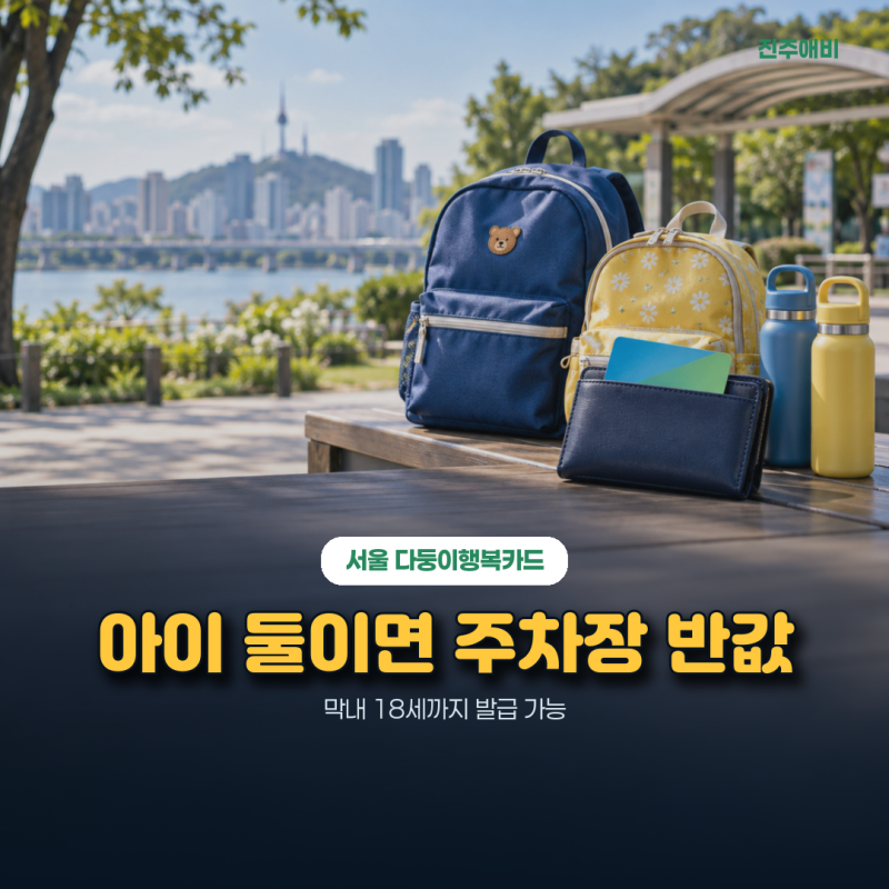 “아이 둘이면 서울시립 주차장 반값”…다둥이행복카드, 막내 18세까지