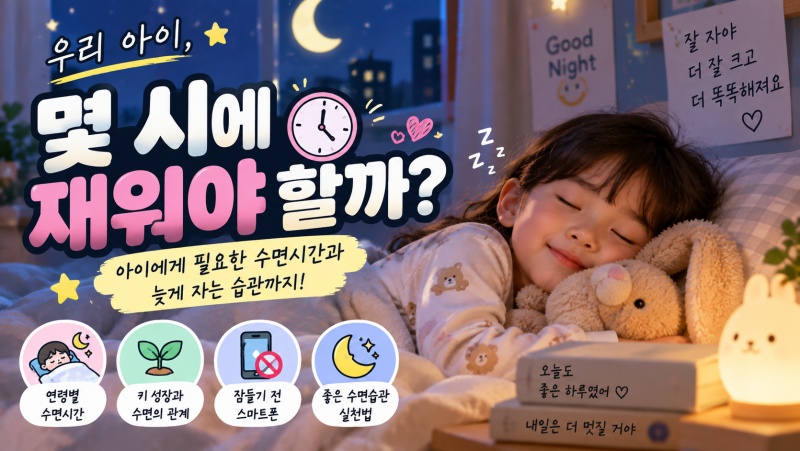아이 몇 시에 재워야 할까? 유아·초등학생에게 필요한 수면시간과 늦게 자는 습관