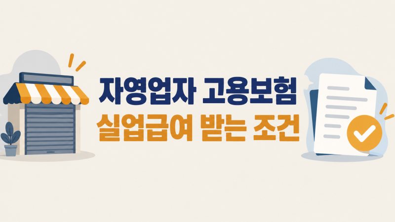 자영업자 고용보험 실업급여 조건, 폐업해도 못 받는 3가지 이유