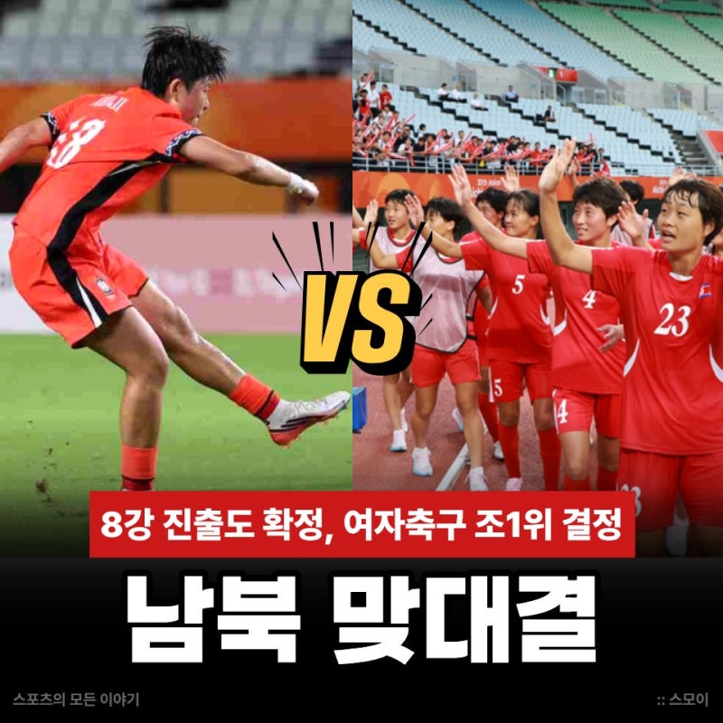 여자축구 조1위 결정 남북 맞대결이 중요한 이유! 둘다 무승부 한국 11골 vs 북한 18골