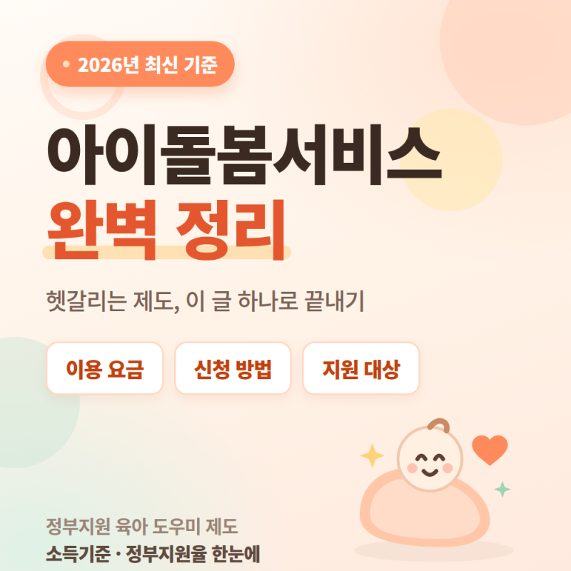 2026년 아이돌봄서비스 완벽 정리 : 이용 요금, 신청 방법