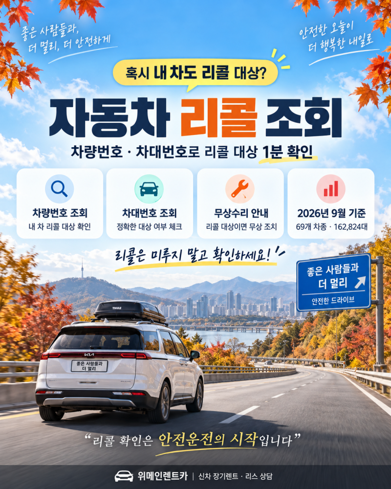 자동차 리콜 조회 방법 2026｜차량번호·차대번호로 내 차 리콜 대상 확인