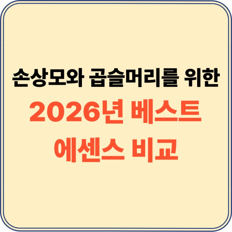올리브영 헤어에센스 추천 랭킹 TOP 3 및 손상모 복구 실전 사용법 (2026년 최신)
