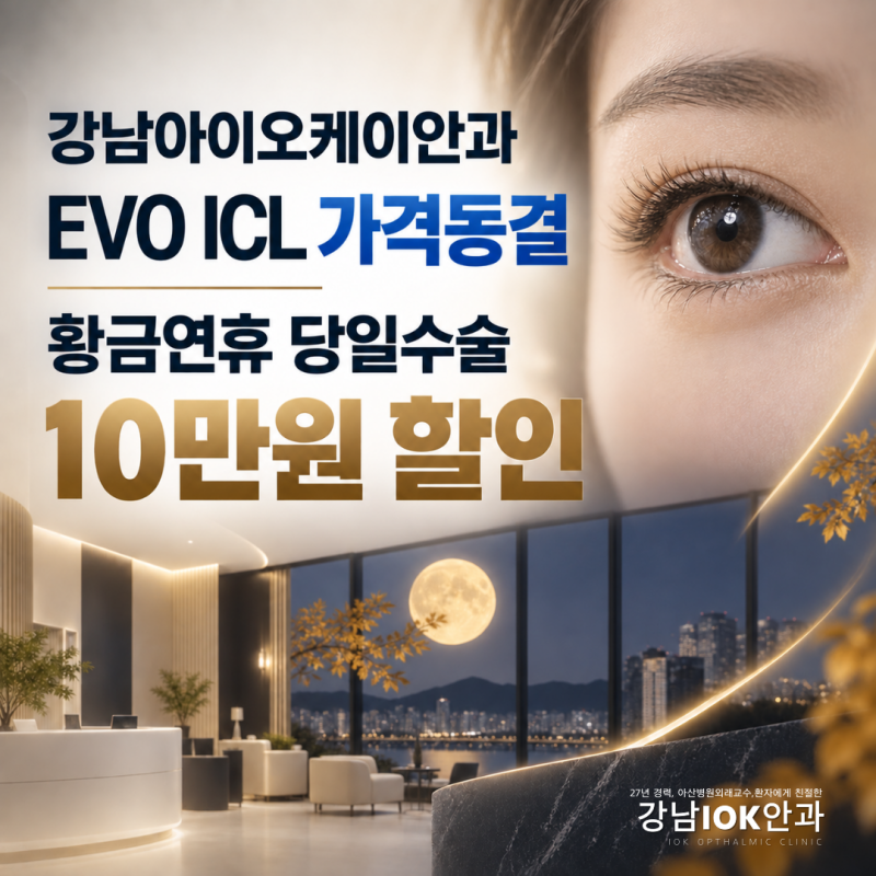 강남아이오케이안과 EVO ICL 렌즈삽입술 가격동결 및 황금연휴 스마일라식 라섹 당일수술 할....
