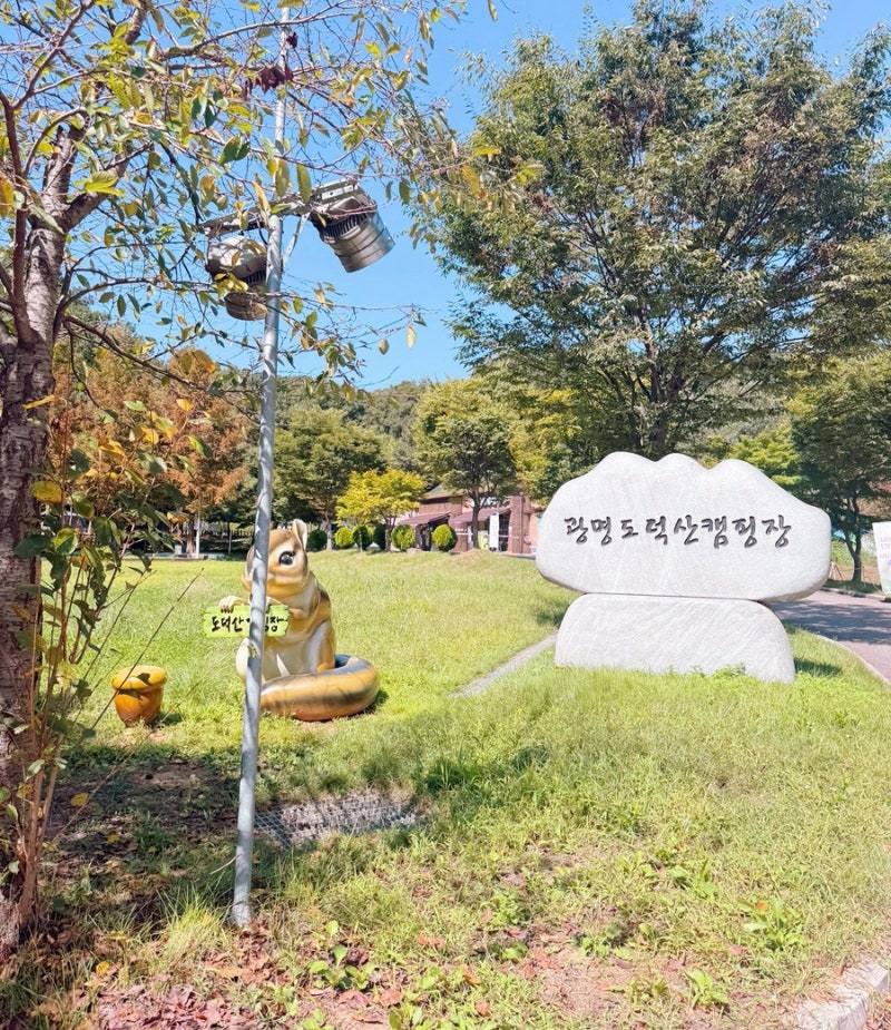 [캠핑] 광명 도덕산 캠핑장ㅣ서울 근교 국립 공립 캠크닉 피크닉 오토캠핑장 l A•B구역 (주차....