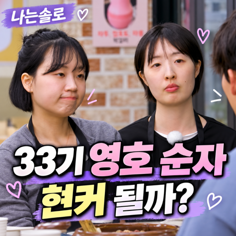 나는솔로 33기 영호 순자 현커 될까? 인생의 동반자라 한 이유